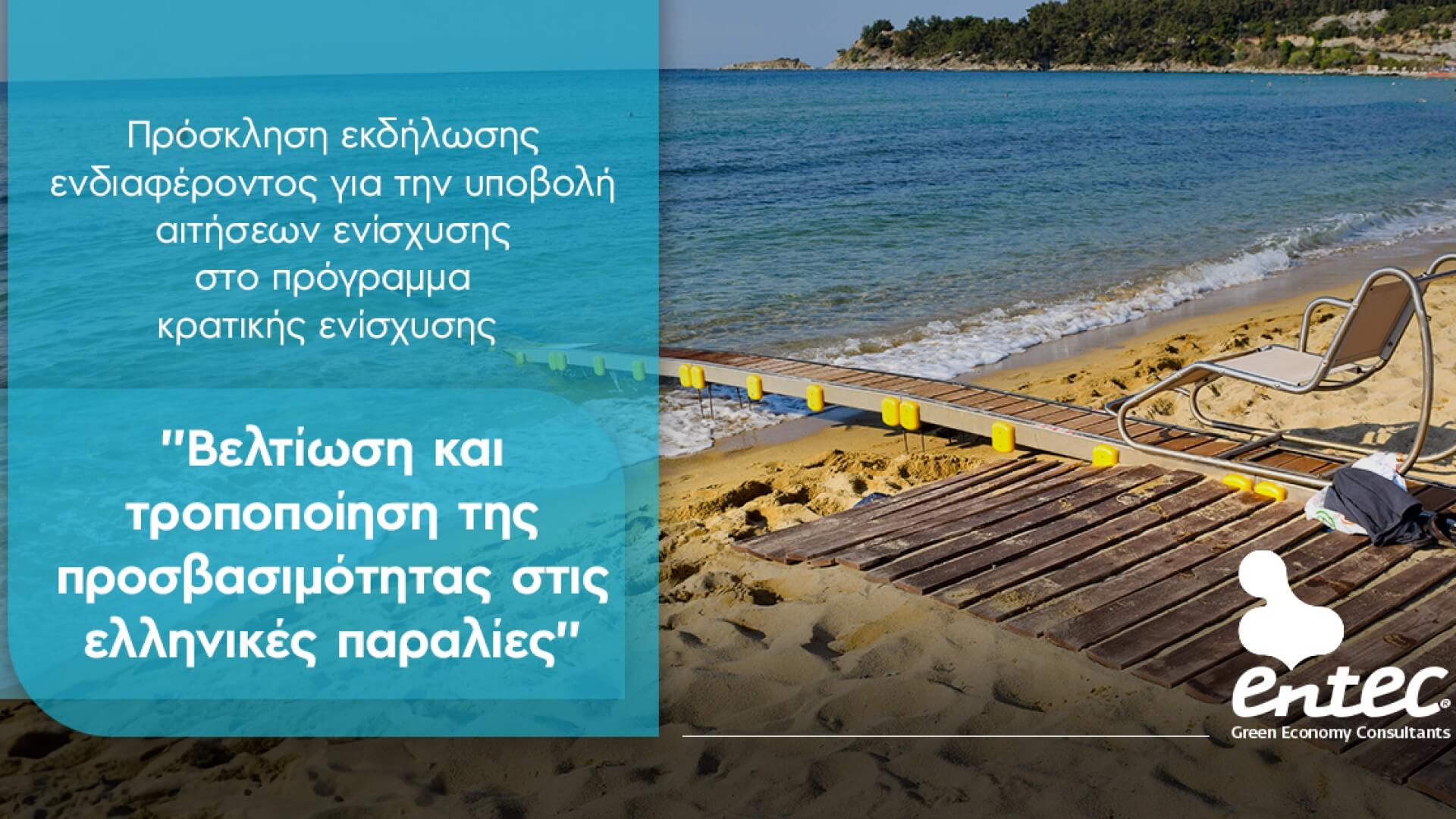 Βελτίωση και τροποποίηση της προσβασιμότητας στις ελληνικές παραλίες