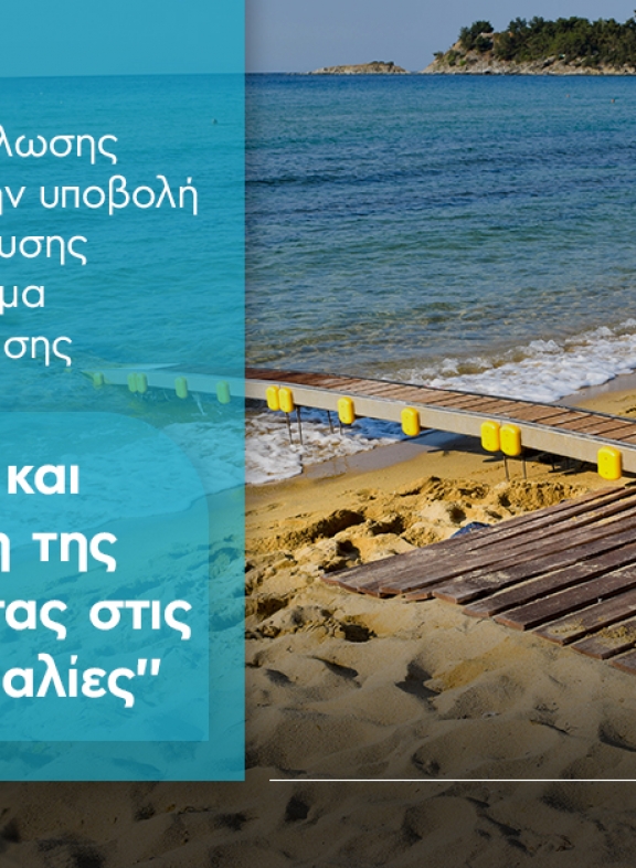 Βελτίωση και τροποποίηση της προσβασιμότητας στις ελληνικές παραλίες